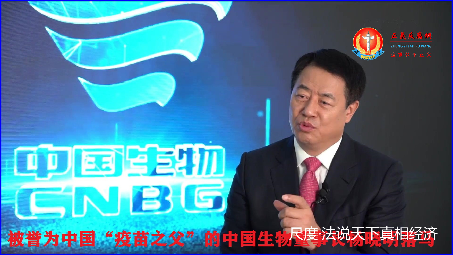 被誉为中国“疫苗之父”的中国生物董事长杨晓明.png 被誉为中国“疫苗之父”的中国生物董事长杨晓明.png