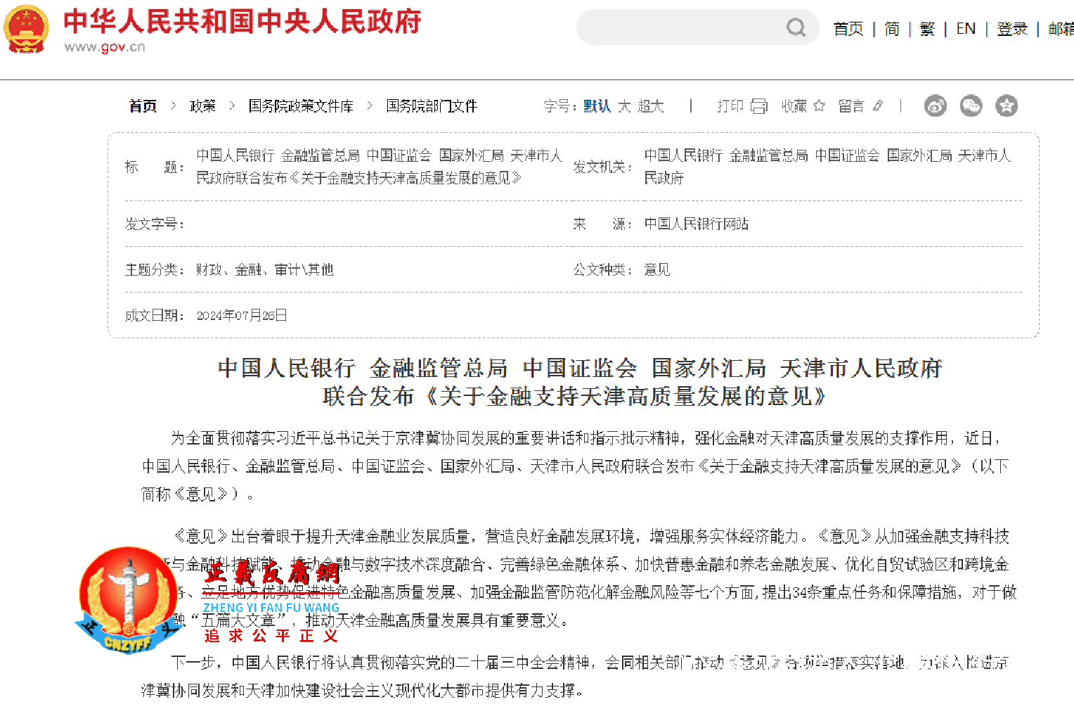 7月26日，中国人民银行、金融监管总局、中国证监会、国家外汇局、天津市人民政府联合发布《关于金融支持天津高质量发展的意见》.png