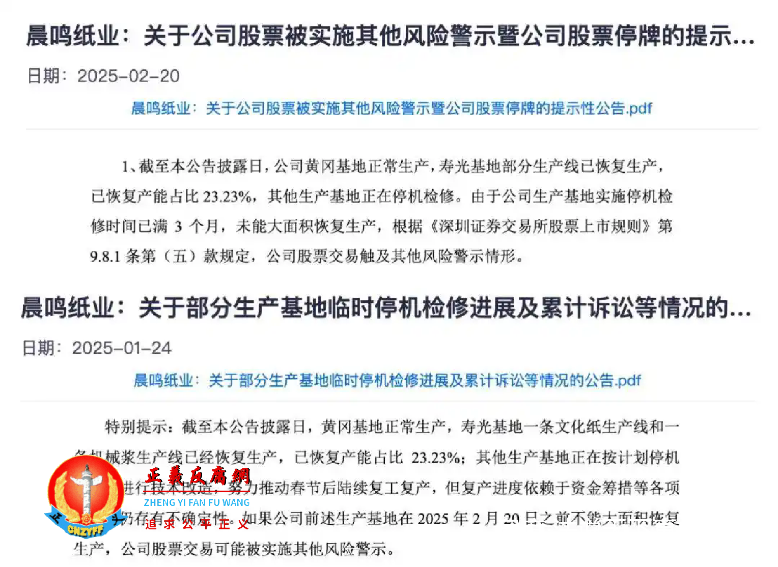 2025年1月至2月份，晨鸣纸业：关于公司股票被实施其他风险警示暨公司股票停牌的提示性公告，披露的进展一致。.png