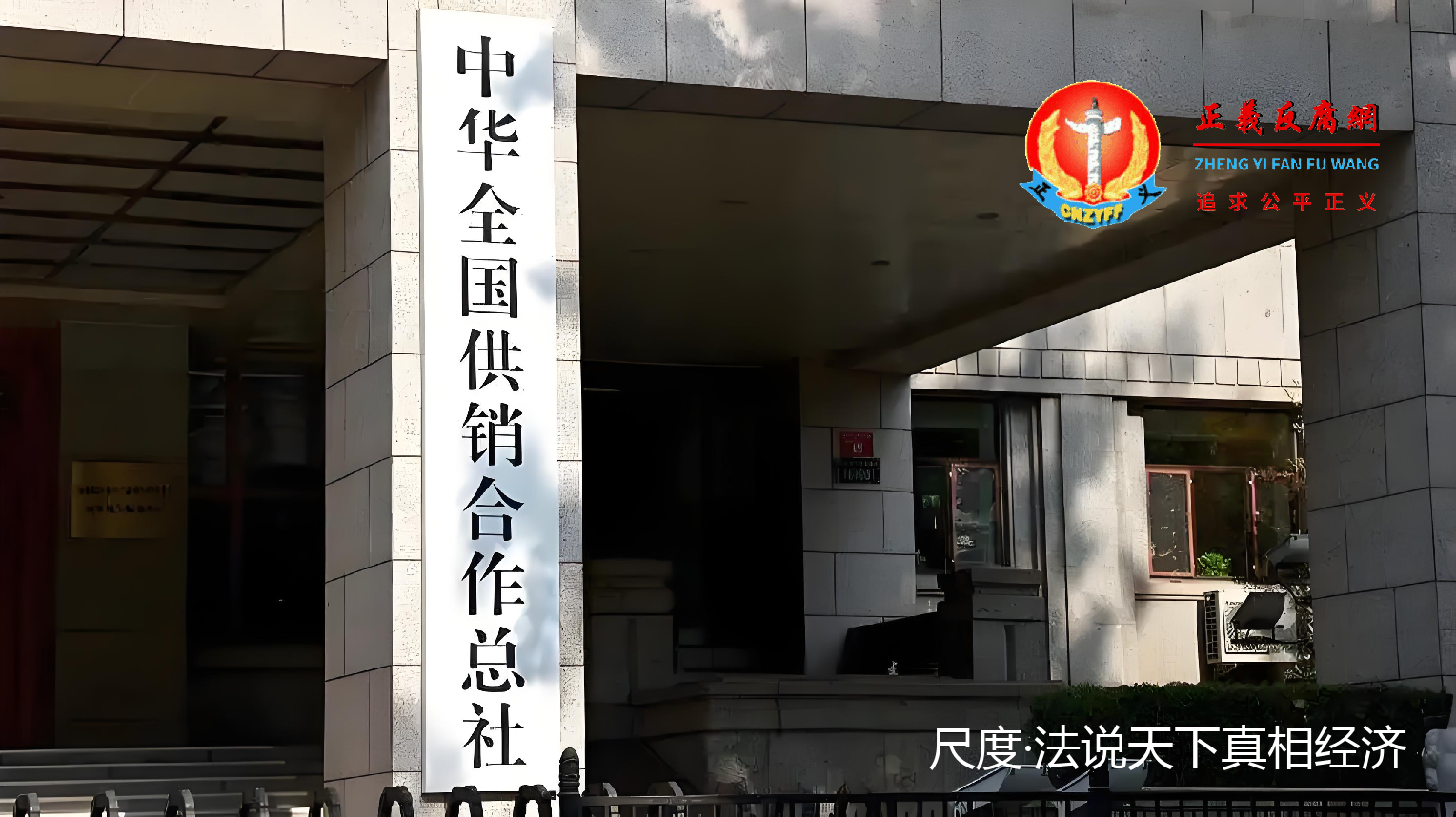 图为中华全国供销合作总社.png
