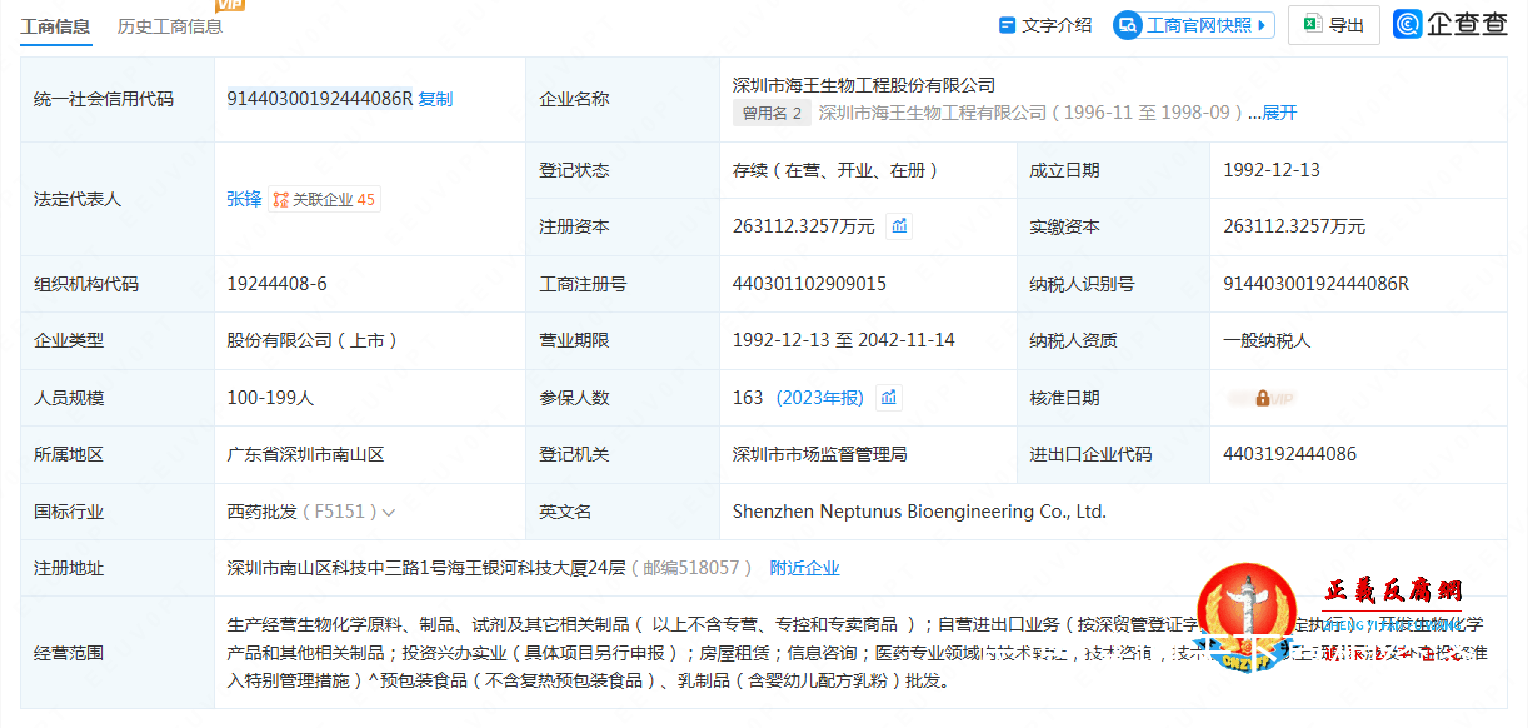深圳市海王生物工程股份有限公司的工商信息.png