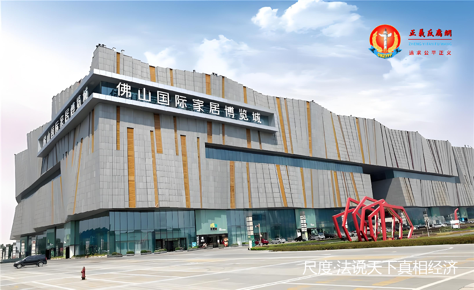 图为佛山国际家居博览城.png