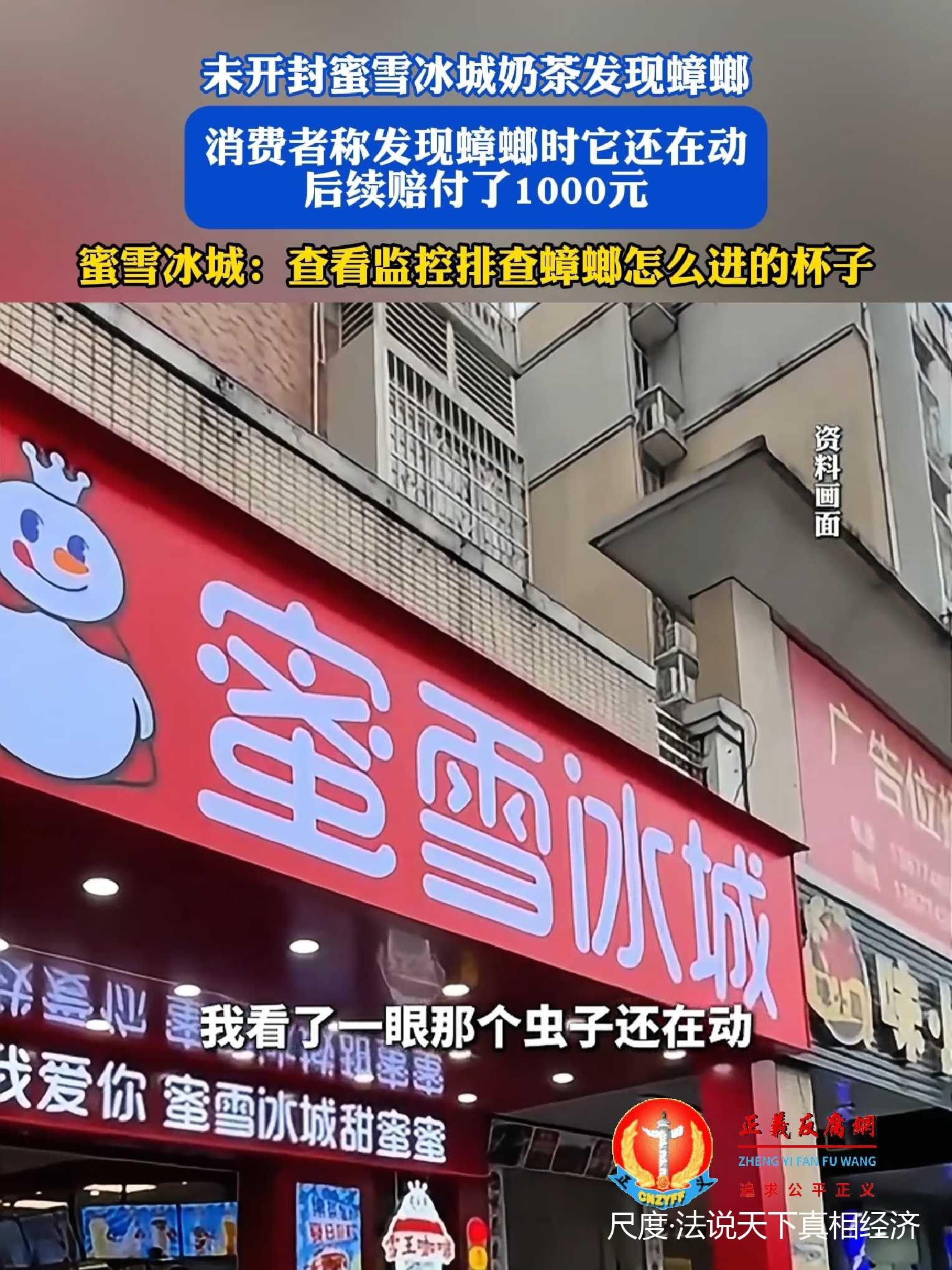 蜜雪冰城未开封奶茶发现蟑螂，消费者获赔1000元.jpg
