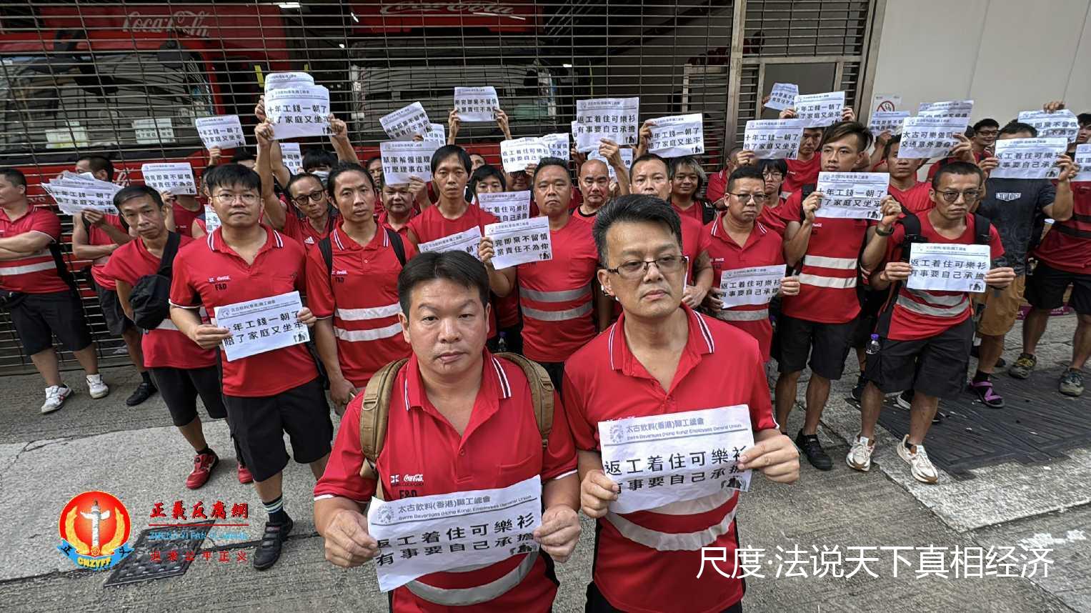 9月5日,太古饮料香港职工总会150名会员参与在沙田的汽水厂外发起罢工,手持写有“返工着住可樂衫 有事要自己承擔”等字句的纸张发起罢工抗议.jpg 9月5日,太古饮料香港职工总会150名会员参与在沙田的汽水厂外发起罢工,手持写有“返工着住可樂衫 有事要自己承擔”等字句的纸张发起罢工抗议.jpg