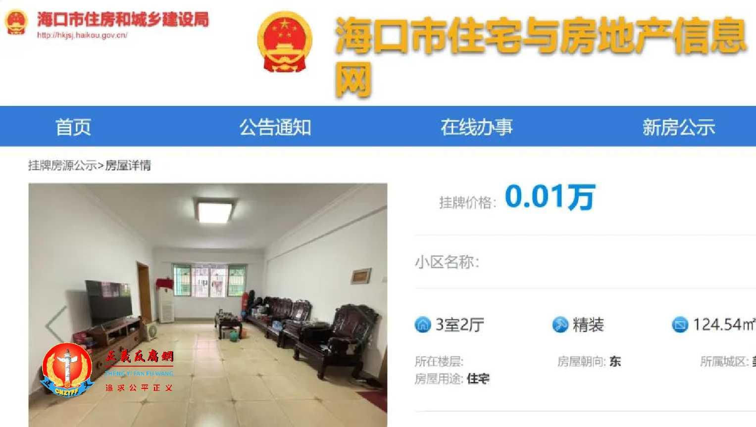 海口市住房和城乡建设局旗下网站“住宅与房地产信息网”挂牌房源公示显示，出现“100元房”二手房.jpg