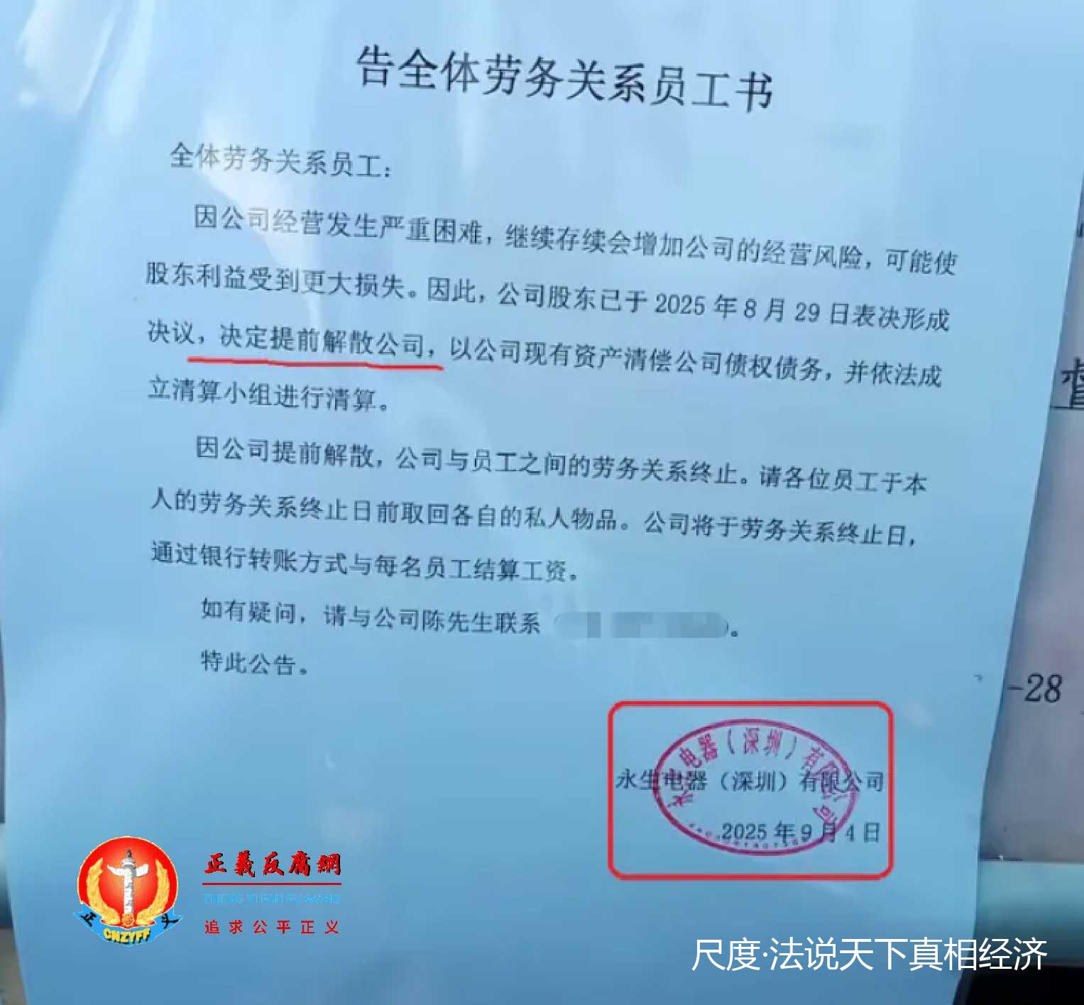 9月4日，永生电器（深圳）有限公司向全体员工发布《告全体劳务关系员工书》。.jpg