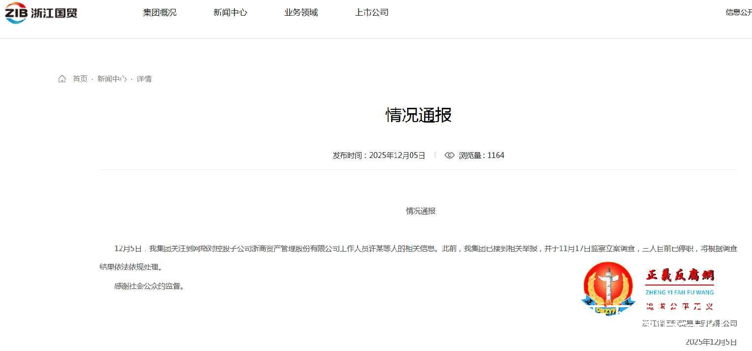 12月5日，浙江省国际贸易集团有限公司发布《情况通报》.jpg